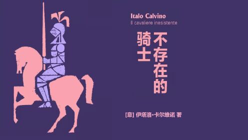 经典解读 |《不存在的骑士》02[意] 伊塔洛·卡尔维诺/著