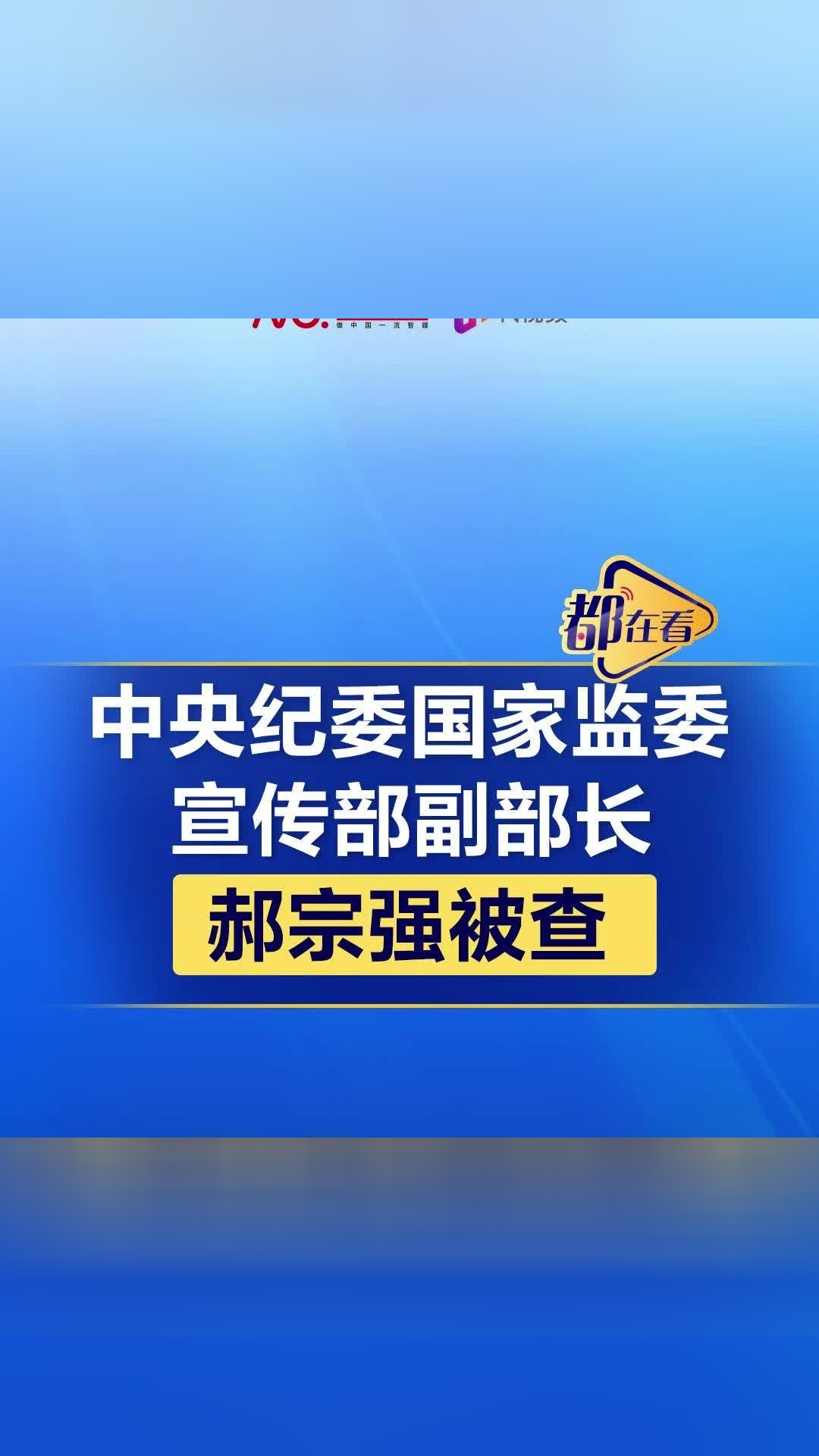 中央纪委国家监委宣传部副部长郝宗强被查