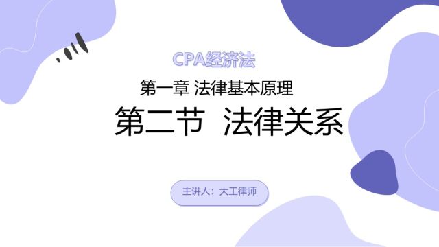 CPA经济法——法律关系