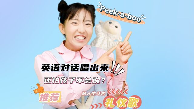 欢唱英文童谣—Peek a boo 日常对话唱出来,还怕孩子不开口?