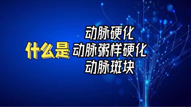 动脉硬化、动脉粥样硬化和动脉斑块有啥不一样?哪个危害大?