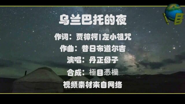 笛子曲【乌兰巴托的夜】大bB2调(丹正母子演唱版)