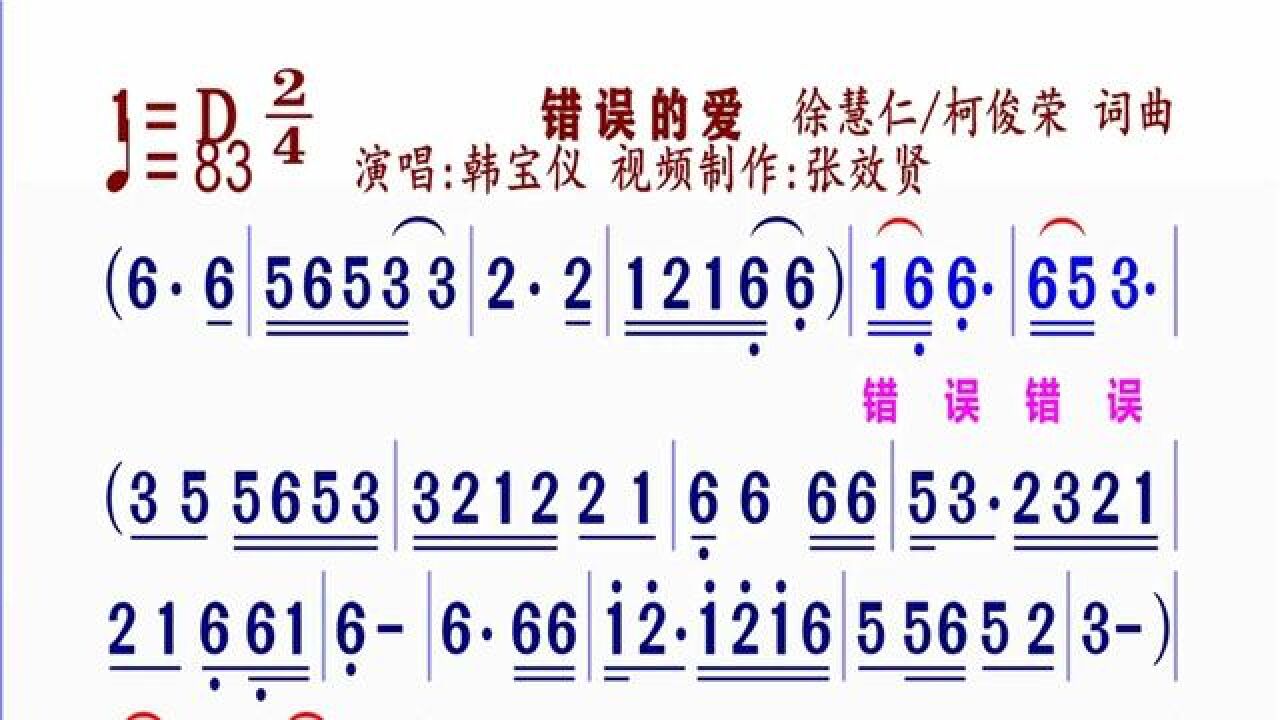 《错误的爱》简谱韩宝仪演唱#动态谱