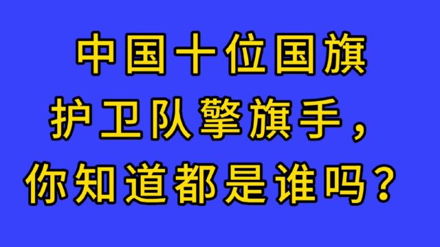 中国十位国旗护卫队擎旗手,你知道都是来自哪些省吗?