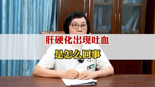 湖北知名肝病专家梅祥冬 肝硬化患者出现吐血这是为什么