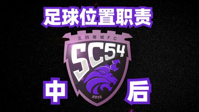 中后卫(DC)怎么踢位置职责8人制足球技战术分析@五四南城FC