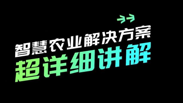 超详细的智慧农业解决方案来喽!