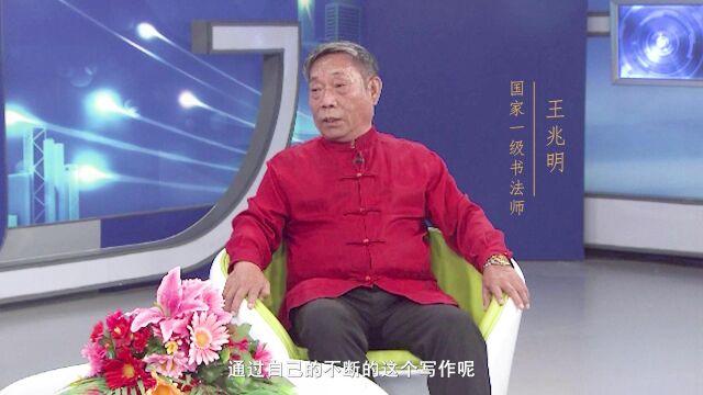 王兆明名家讲坛艺术人生专题访谈