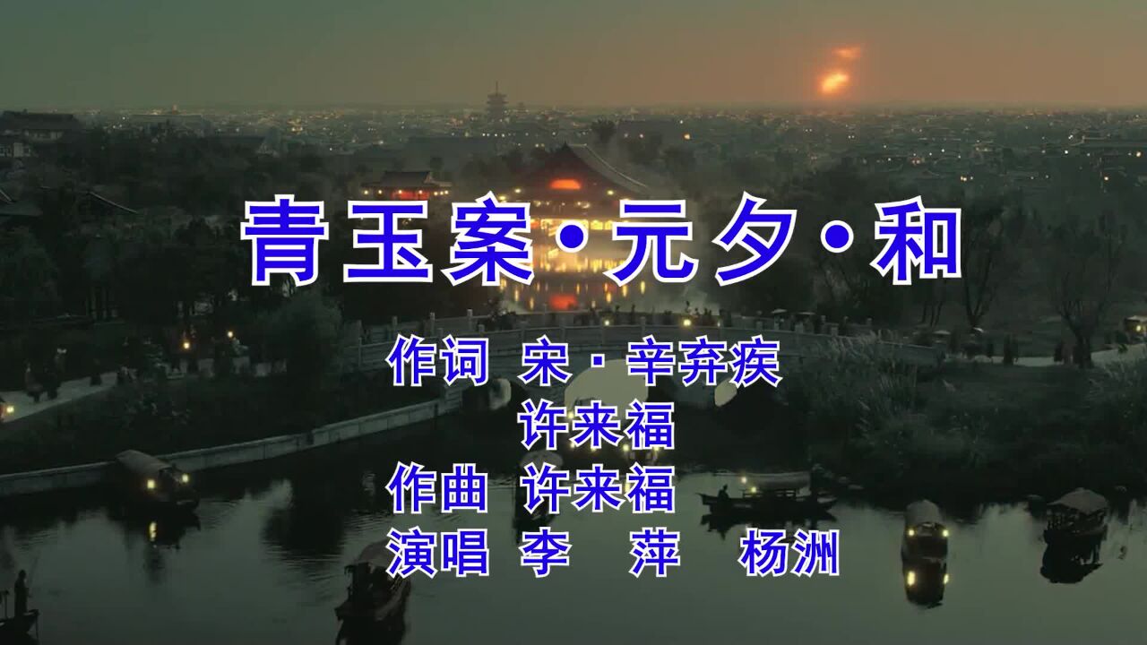 青玉案61元夕61和 作詞 宋61辛棄疾 許來福作曲 許來福 演唱