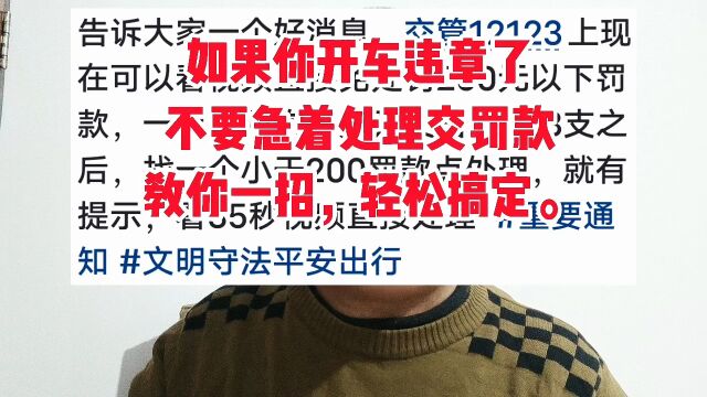 如果你开车违章了,不要急着处理交罚款,教你一招,轻松搞定.