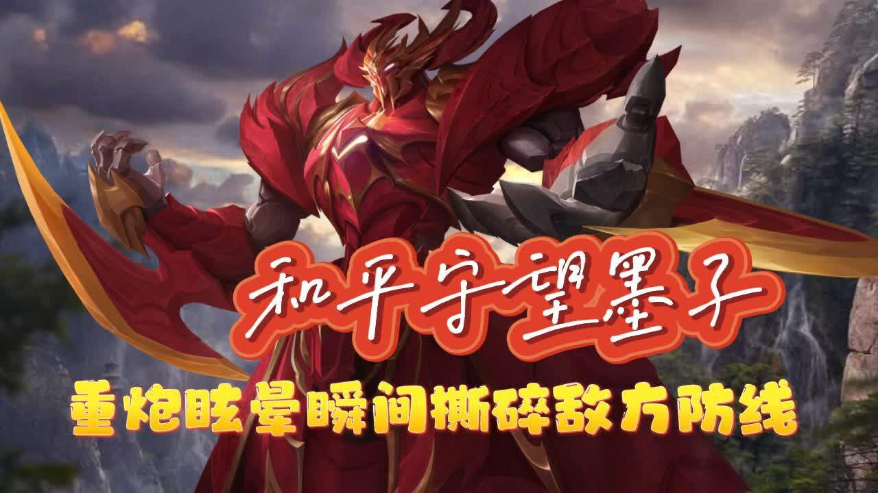 和平守望墨子,重炮眩晕瞬间撕碎敌方防线