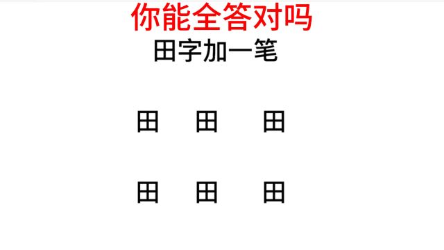 公务员考试,田加一个笔画,你能组成几个字?