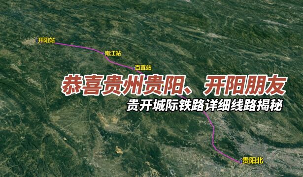 恭喜贵州、贵阳、开阳朋友,贵开城际铁路详细线路揭秘