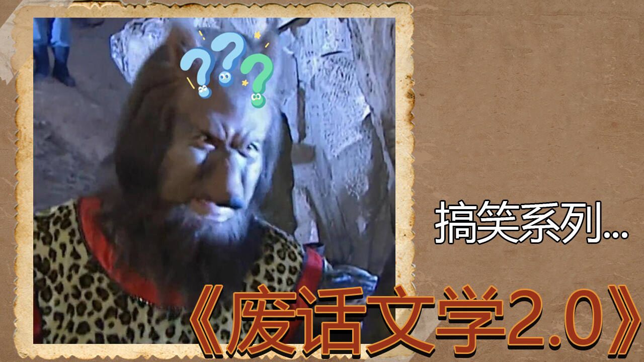 西游里的废话文学，你还记得吗？_腾讯视频