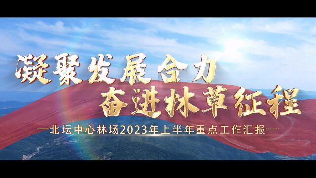 凝聚发展合力 奋进林草征程 —— 北坛中心林场2023年上半年重点工作汇报