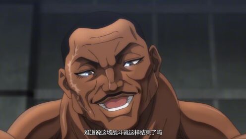 刃牙:鬼背鬼脑同时开启刃牙认真了_高清1080P在线观看平台_腾讯视频