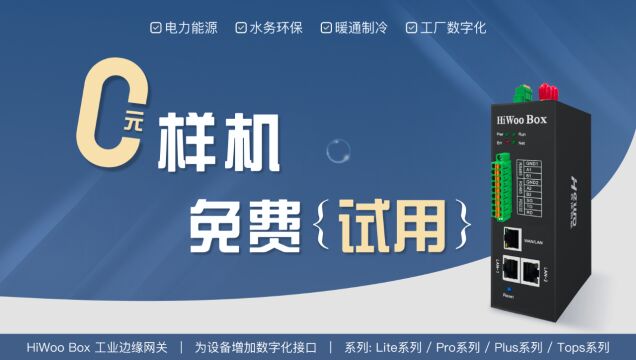 免费工业边缘网关试用来啦!数量有限,速来申请!