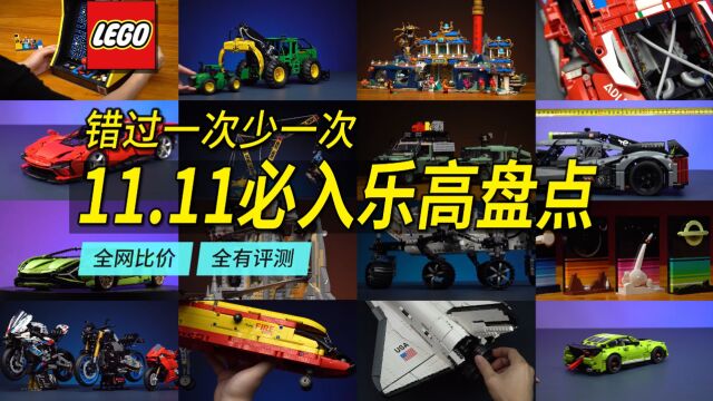 11.11乐高好价大盘点!最低居然4.3折,全是我们评测过的款!