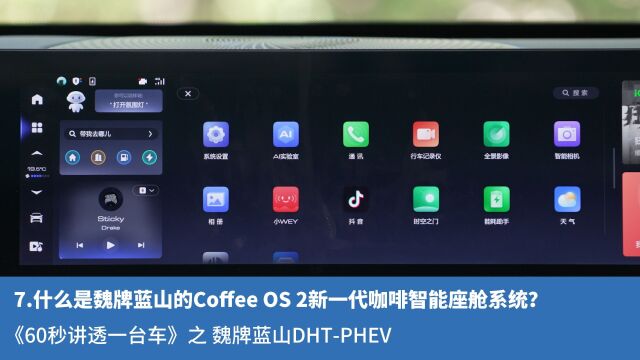 7.什么是魏牌蓝山的Coffee OS 2咖啡智能座舱系统?