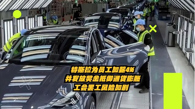 特斯拉为员工加薪4%并发放奖金抵御通胀,工会罢工风险加剧!