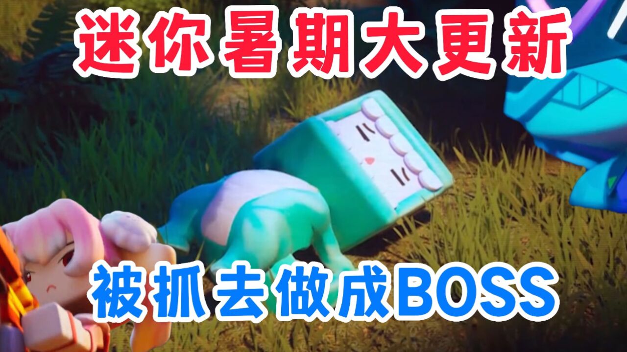 迷你世界大更新：雪原新出BOSS居然是我自己？全新引擎问世