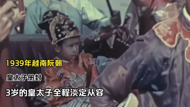 1939年越南阮朝,皇太子册封,3岁的皇太子全程淡定从容