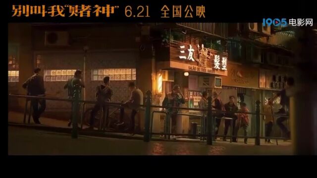 电影《别叫我“赌神”》“赌神”吴光辉预告