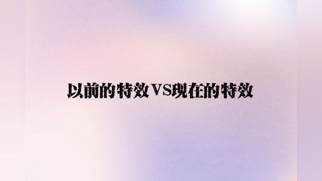 盘点那些十年前的特效和现在的特效