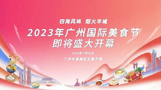 一站式品尝多元美食!2023年广州国际美食节即将启动_腾讯新闻