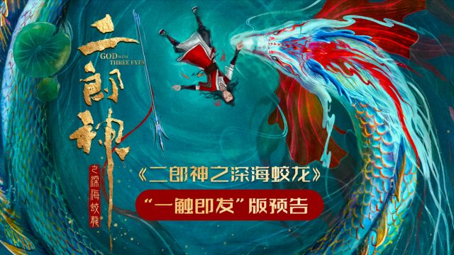 电影《二郎神之深海蛟龙》发布"一触即发"版预告 二郎神哪吒再合体共