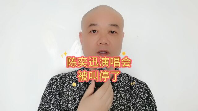 陈奕迅演唱会:被叫停了!