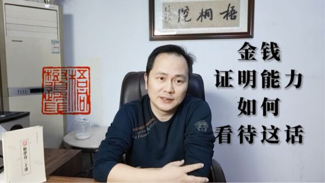 金钱证明能力——俞敏洪说得对不对?