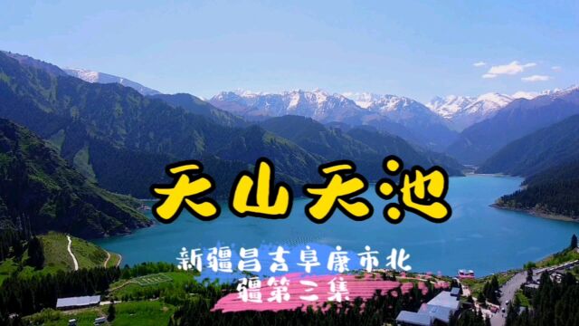 天山天池~新疆昌吉阜康市(北疆第三集)