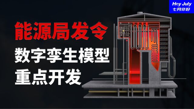 能源局重磅发令【开发数字孪生模型】明确这几个试点.