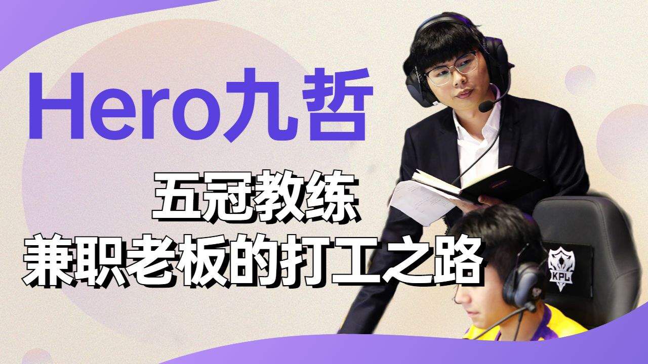 hero久哲:五冠教练兼职老板的打工之路