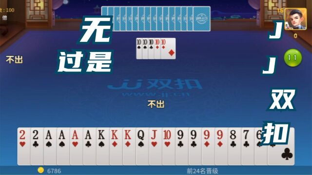 棋牌类手机游戏JJ双扣竞技视频之无过是