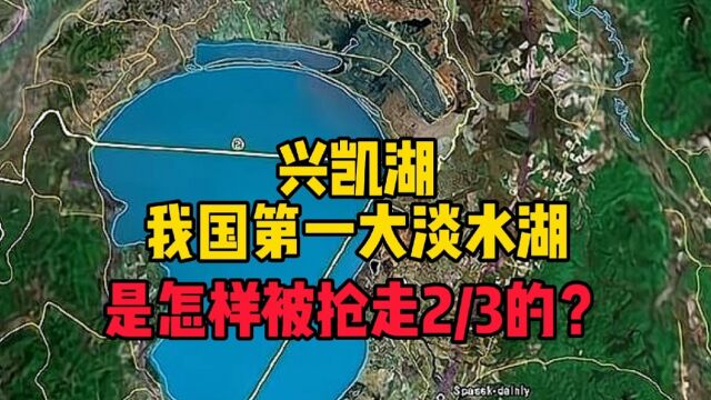 我国最大的淡水湖兴凯湖,本是我国内湖,是怎样被抢走2/3的?