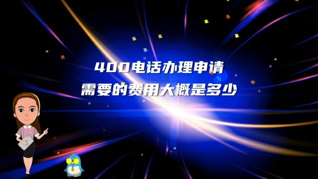 400电话办理申请需要的费用大概是多少