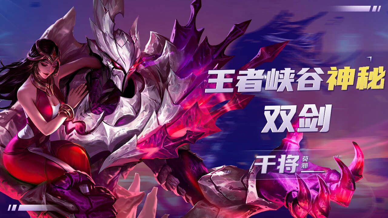 干将莫邪:峡谷最锋利的两柄剑!