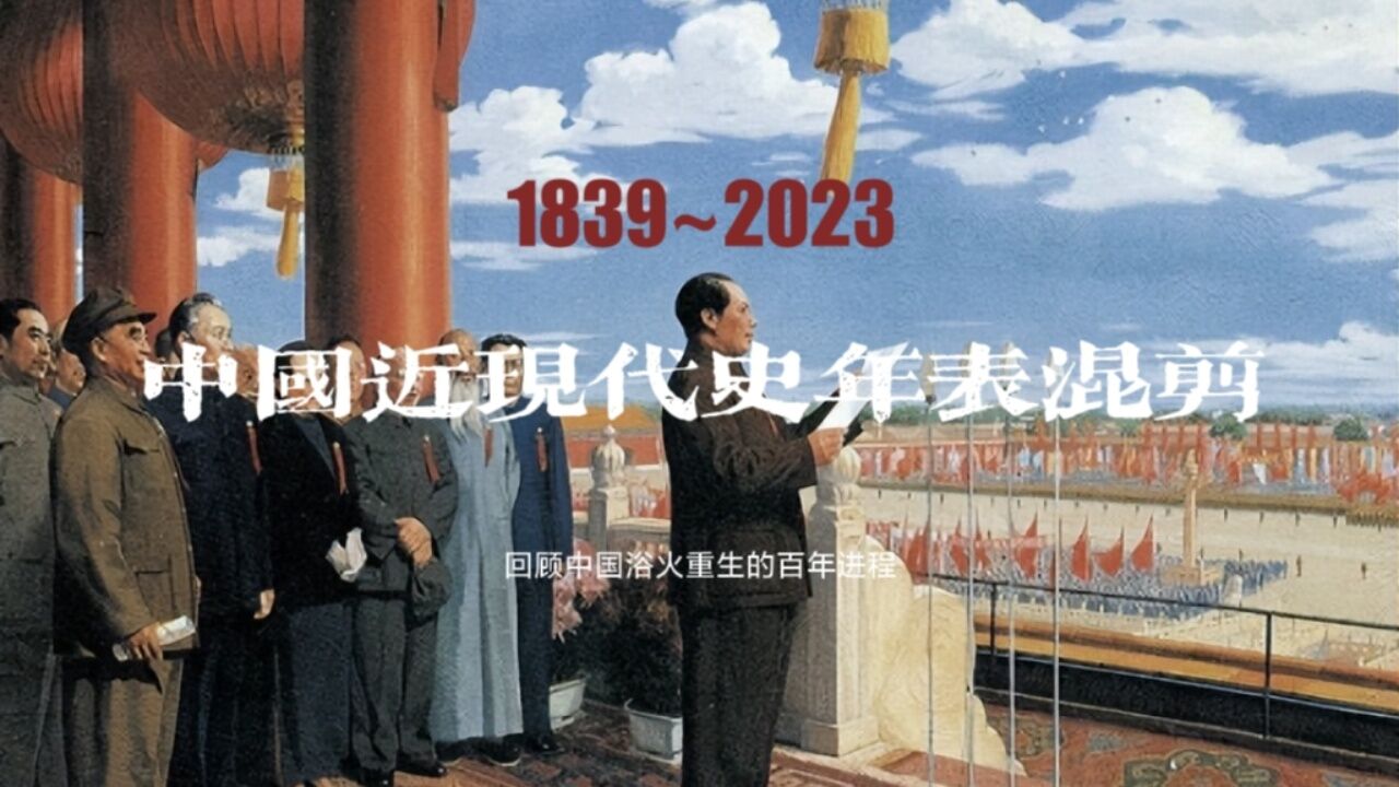 中国近现代史年表催泪混剪_高清1080P在线观看平台_腾讯视频