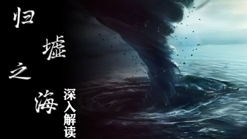 《南海归墟》:鬼吹灯系列中哪个墓最难盗?归墟之国究竟在哪里?最终形成的原因又是什么?_高清1080P在线观看平台_腾讯视频