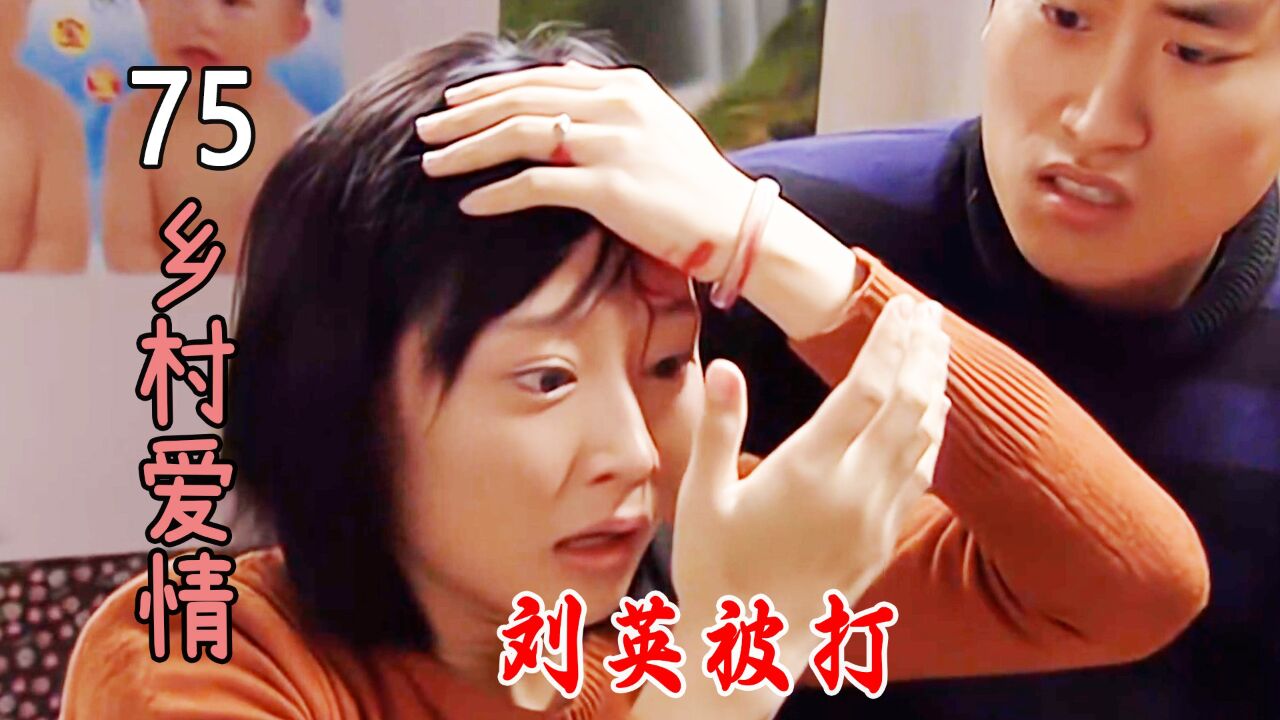 刘英被公公家暴,刘能气冲冲要找老四算账,走半道却不去了!