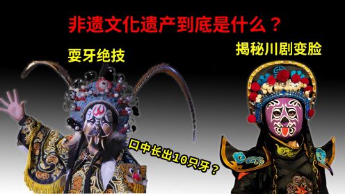 中国国粹传承,非遗文化,川剧变脸的诀窍,恐怖的耍牙绝技_高清1080P在线观看平台_腾讯视频