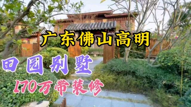 佛山房产形势严峻,带装修别墅竟然跌至169万,楼市不堪回首!