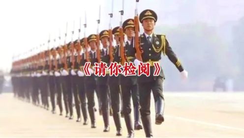 《请你检阅》接受祖国和人民的检阅，中国军人威武霸气！