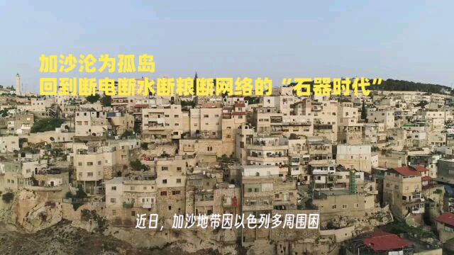 加沙沦为孤岛回到断电断水断粮断网络的“石器时代”