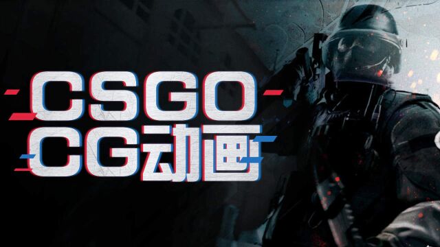 csgo,绝妙cg动画