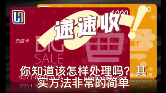 世纪联华超市购物卡闲置如何简单快速回收变现