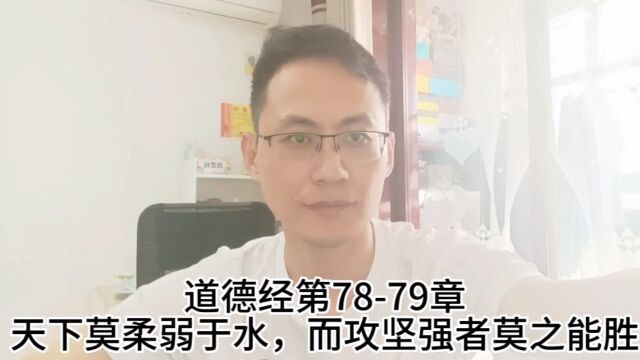 道德经第7879章天下莫柔弱于水,而攻坚强者莫之能胜