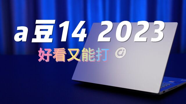 华硕a豆14 2023体验:好看又能打的轻薄本